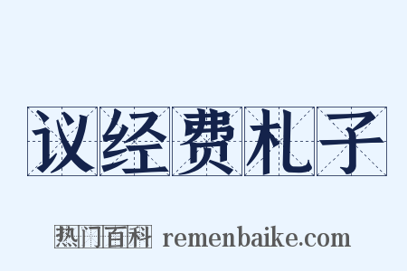 议经费札子是什么意思的图片